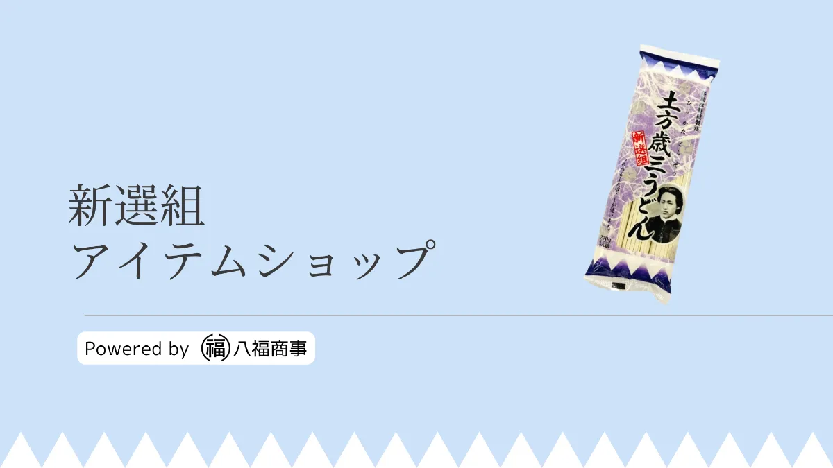 八福商事オンラインショップ